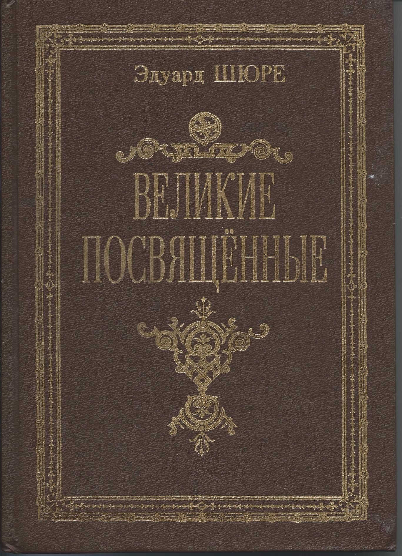 Книга великие посвященные. Великие посвященные. Очерк эзотеризма религий книга.